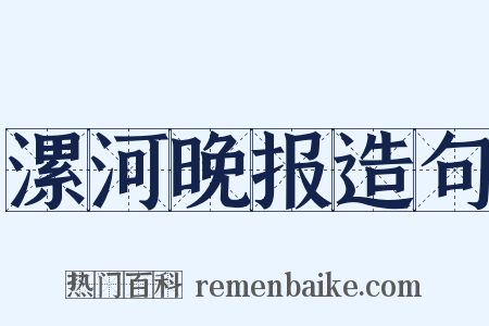 漯河晚报造句是什么意思的图片